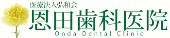 横浜市泉区の歯科医院・恩田歯科医院