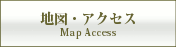 地図・アクセス