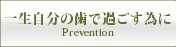 一生自分の歯で過ごす為には